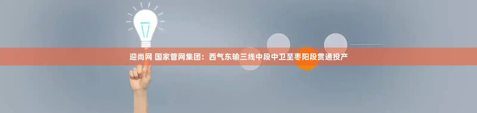 迎尚网 国家管网集团:西气东输三线中段中卫至枣阳段贯通投产