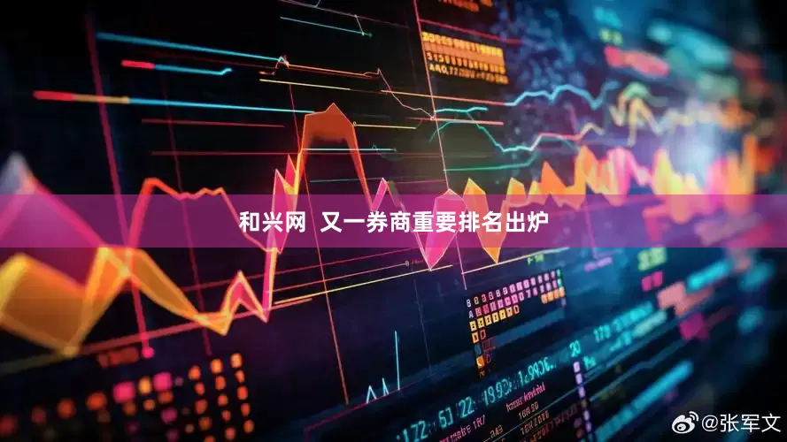 和兴网 又一券商重要排名出炉